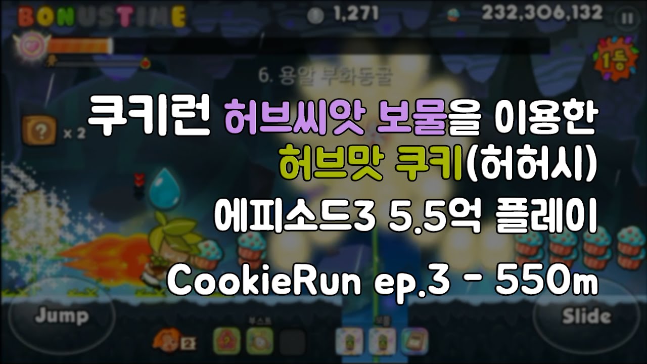 쿠키런 고득점의 맛 - 에피3 6억점대 허허시 조합
