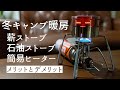 【冬キャンプ暖房】薪・石油ストーブ、簡易ヒーターの良し悪し