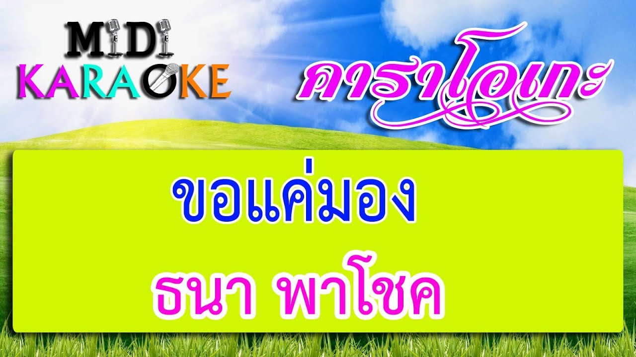 ขอแค่มอง(รักคนชื่อต้อย) - ธนา พาโชค | MIDI KARAOKE มิดี้ คาราโอเกะ