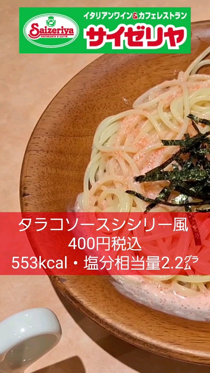 サイゼリヤ パスタ①「タラコソース シシリー風」 【昭和おやじの