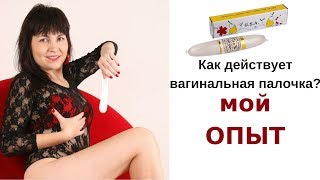 Тайская Вагинальная палочка. Что будет, если её применять? Отзыв Тайская Вагинальная палочка. Что будет, если её применять? Отзыв