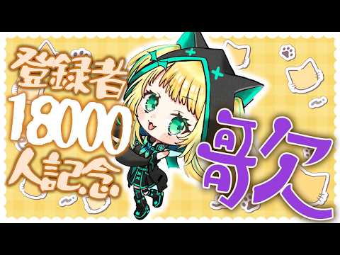 【歌枠】㊗登録者18000人！記念歌枠🚂18000 subscribe Memorial karaoke stream【緑魔キャロライン】