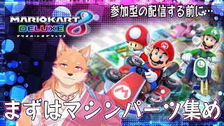 【参加型前の準備？・マリオカート8デラックス】参加型やる前にマシンパーツを回収したい件について　＃0