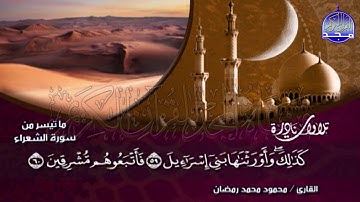 تلاوة إبداعية خاشعة 💖 الشيخ محمود محمد رمضان (سورة الشعراء) | Mahmoud mohammed Ramadan