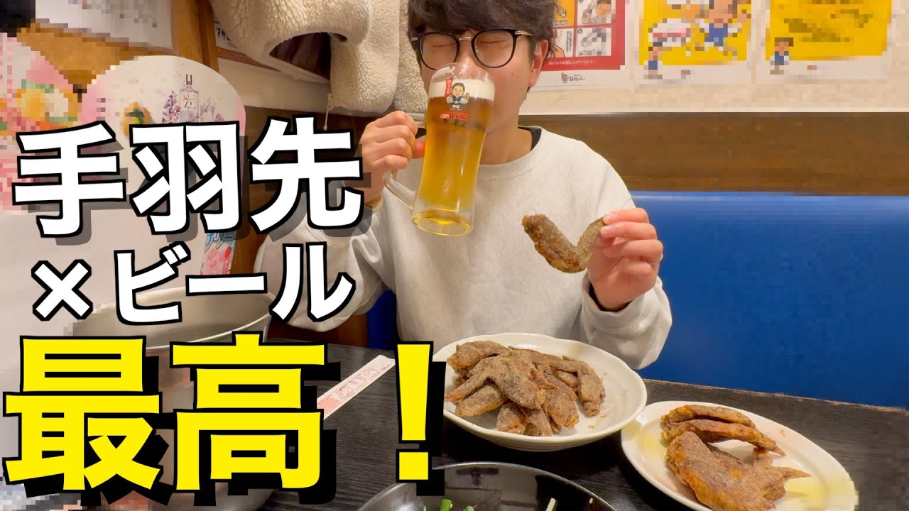 【世界の山ちゃん】名物手羽先×ビールで至福の晩酌！金曜の夜はゆる呑み最高！