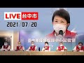 【LIVE搶鮮看】20210720台中最新資訊速報