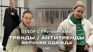 видео: АНТИТРЕНДЫ и ТРЕНДЫ в верхней одежде. Обзор Lime с прмерками! картинка: АНТИТРЕНДЫ и ТРЕНДЫ в верхней одежде. Обзор Lime с прмерками!