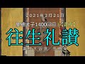 【勤行】聖徳太子 1400回忌①　逮夜法要《往生礼讃偈／御文》2021年2月21日【真宗大谷派　宗恩寺】