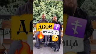 😉‼️Держите новое видео из рубрики #двоеизларца с @TheAlwian  😉#православнаяцерковь #христианство