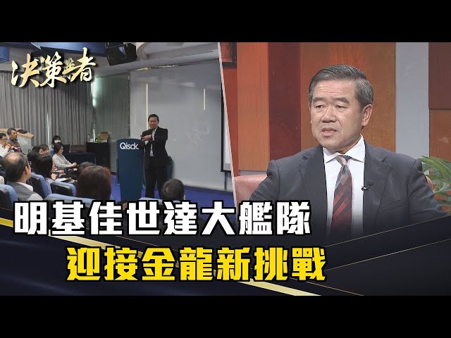 《決策者》陳其宏｜明基佳世達大艦隊 迎接金龍新挑戰