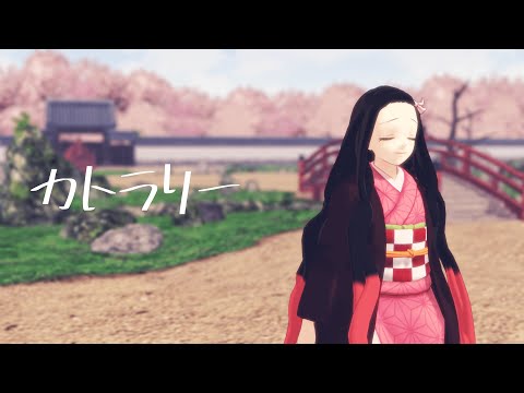 【鬼滅のMMD】カトラリー【竈門禰豆子】