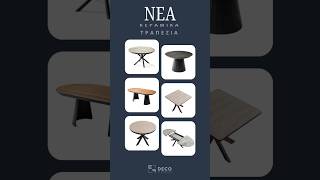Νέες αφίξεις σε κεραμικά τραπέζια από τα Έπιπλα Ευκολίδη