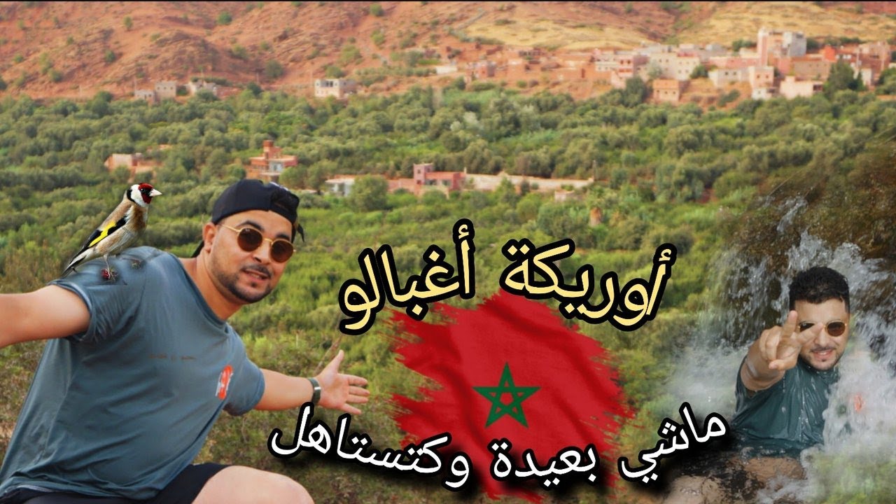 أوريكة أغبالو: مكان للعائلة فهاد الصيف! خاصك تزورها تهرب من سخونية مراكش.. كتوصّل بـ15 درهم فقط