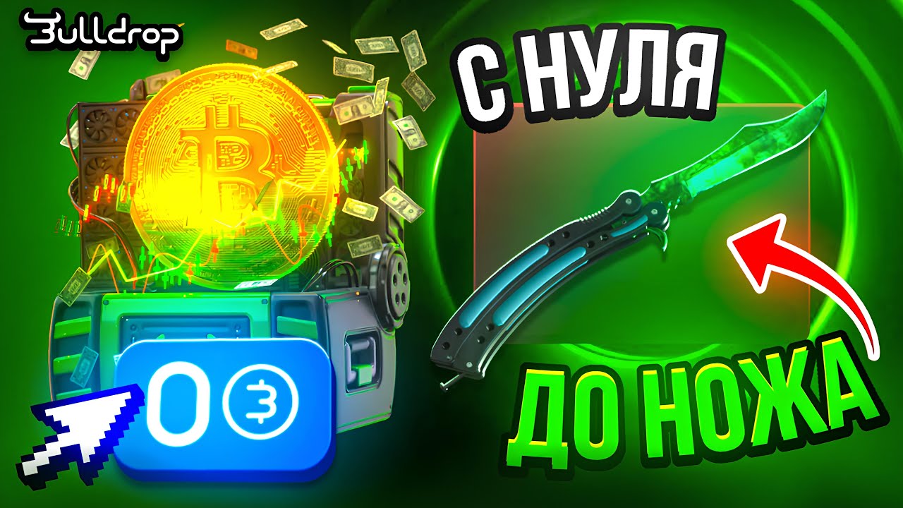 С 0 РУБ ДО НОЖА НА BULLDROP! ВЫБИЛ ЛУЧШИЙ НОЖ В STANDOFF 2?!