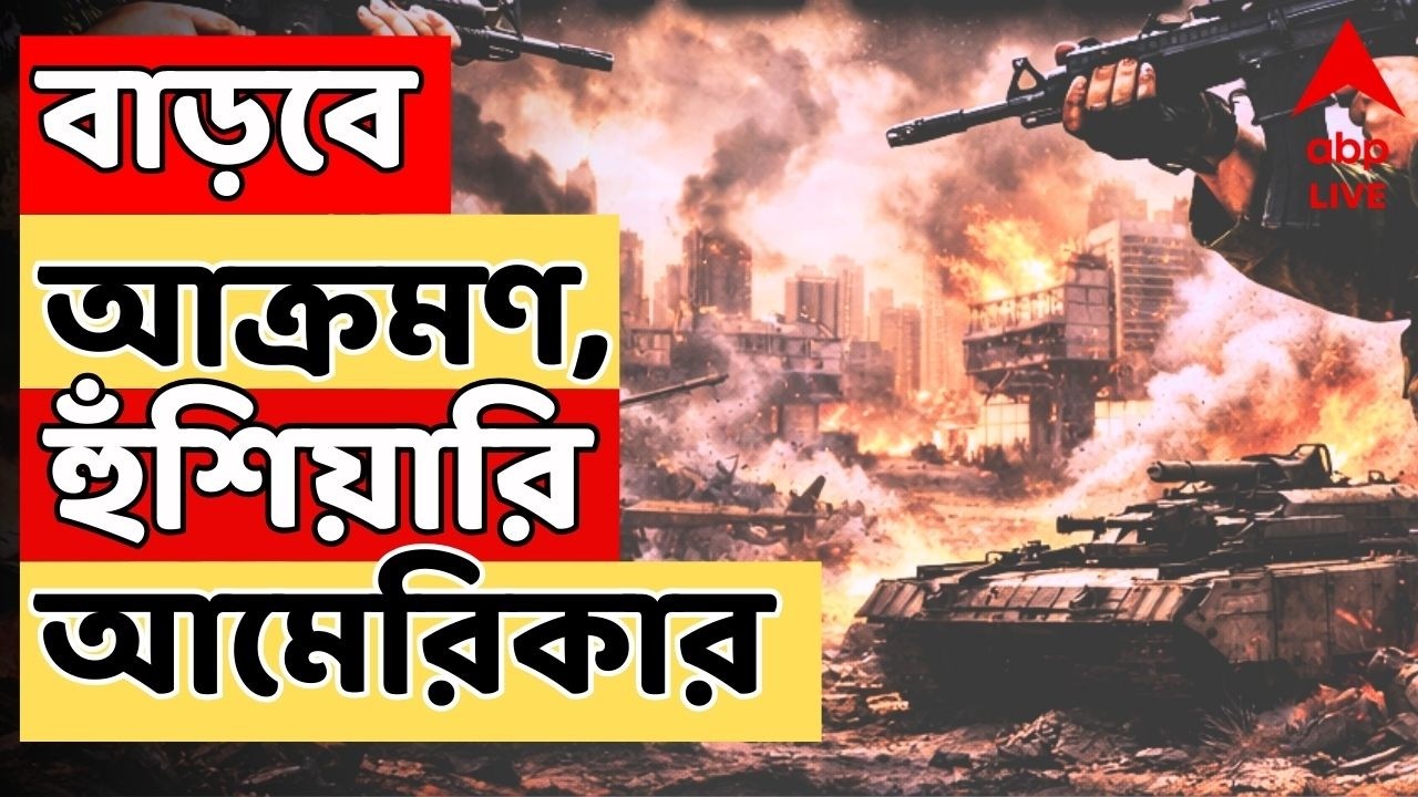 Iran-Israel War LIVE: বাড়বে আক্রমণের তীব্রতা, ফের কড়া হুঁশিয়ারি আমেরিকার | #worldwar3 | ABP Ananda