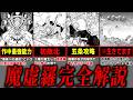 【呪術廻戦】作中最強能力!! “適応”を持つ式神『魔虚羅』を完全解説!! ※ネタバレ注意
