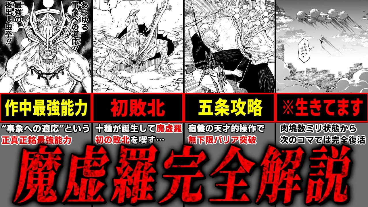 【呪術廻戦】作中最強能力!! “適応”を持つ式神『魔虚羅』を完全解説!! ※ネタバレ注意