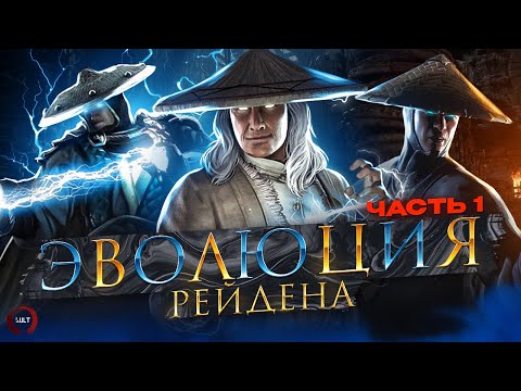 Mortal Kombat - Эволюция Рейдена ч.1