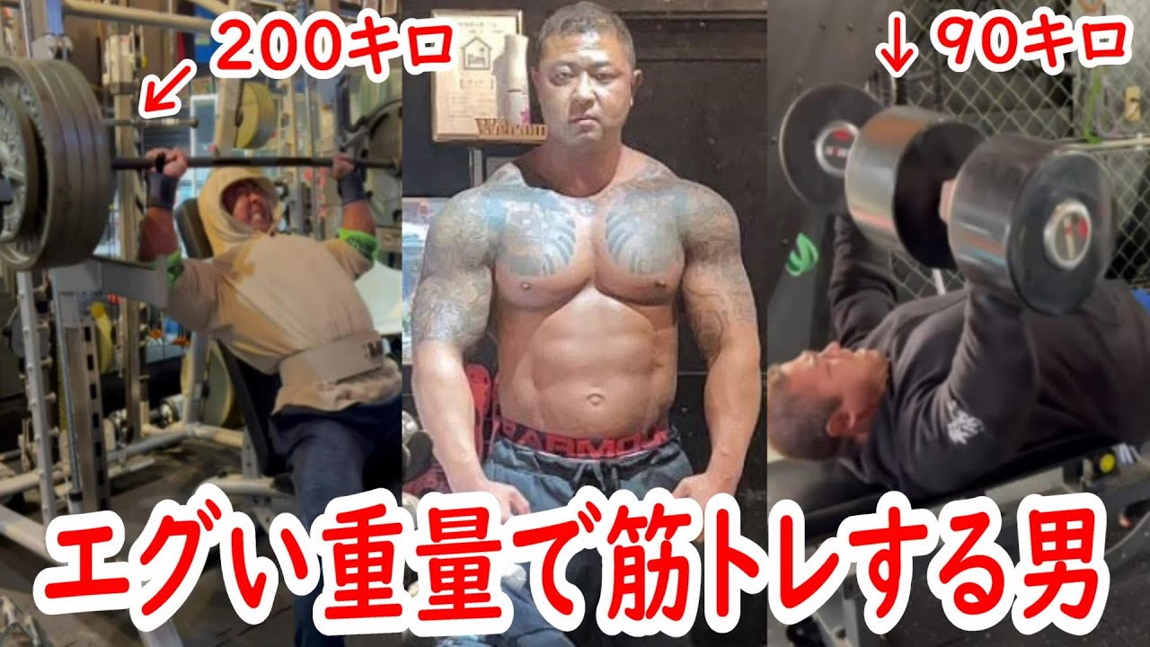 90キロのダンベルで胸トレ！？200キロでバーベルショルダープレス 