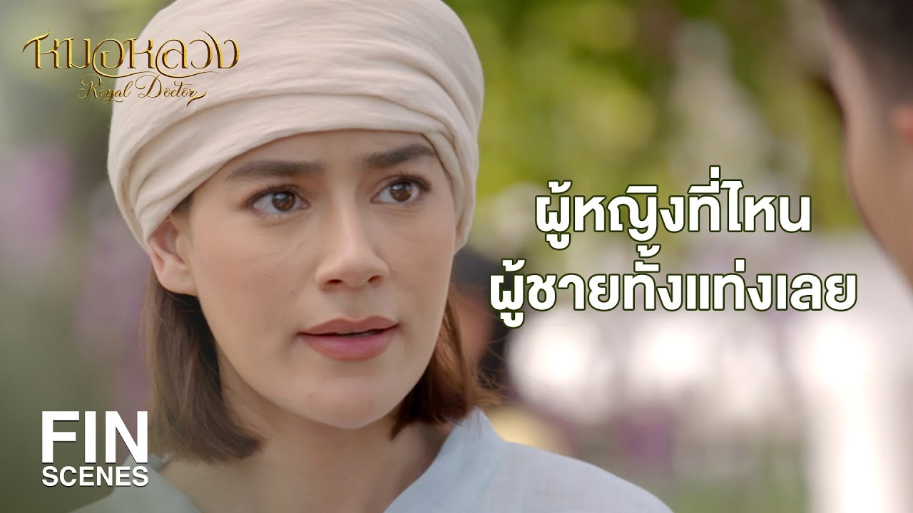 FIN | ทำไมคนอย่างข้าจะเป็นหมอไม่ได้ ข้านี่แหละจะเป็นหมอหลวงก่อนพวกเอ็ง | หมอหลวง EP.3 | Ch3Thailand