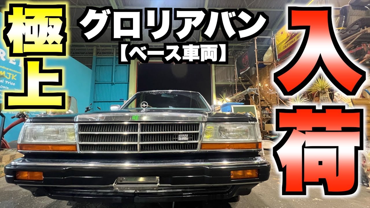 グロリア　バン　３台セット 旧車】激アツなグロリアバンのベース車両が激烈入荷しました！ - YouTube