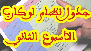 جدول زمني للوجبات اللوكارب للتثبيت و التنحيف //الأسبوع الثاني//جدول نظام لوكارب