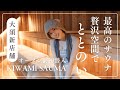 【潜入】松井珠理奈、大須の新サウナ「KIWAMI SAUNA」へ...オープン前にひと足先に“ととのう”体験!