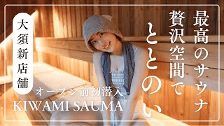 【潜入】松井珠理奈、大須の新サウナ「KIWAMI SAUNA」へ...オープン前にひと足先に“ととのう”体験！