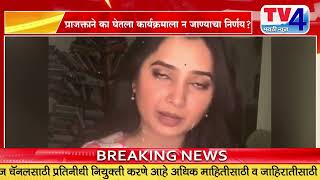 त्र्यंबकेश्वर दौऱ्यावरून प्राजक्ताचा निर्णय – व्हिडीओद्वारे चाहत्यांना दिले उत्तर 😲" | TV4MARATHI |