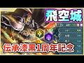 【FEH】伝承漆黒の騎士1周年記念　再び漆黒さんを輝かせたい飛空城【光】353-6
