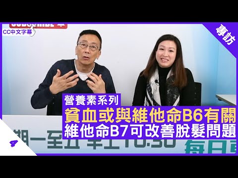 貧血或與維他命B6有關 維他命B7可改善脫髮問題 營養師介紹維他命B6 B7作用 - 鄭丹瑞《健康旦》英國註冊營養師 #陳玉儀 #營養素系列 Part 4 (CC中文字幕)