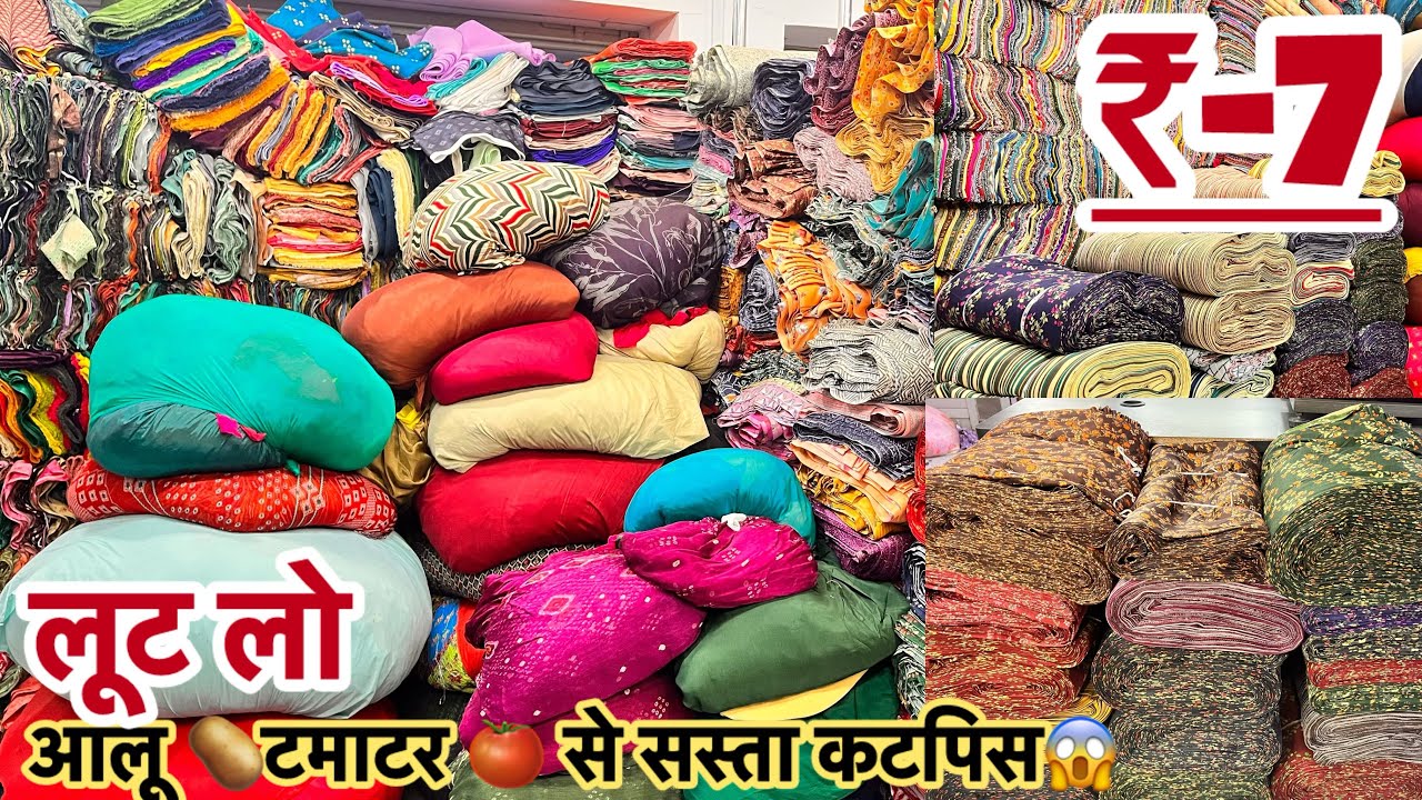 पोटले वाला कटपिस मात्र - 7/ से लूट लो🛑Cotton Cutpiece market in surat | Surat Cutpiece| कटपिसलॉट