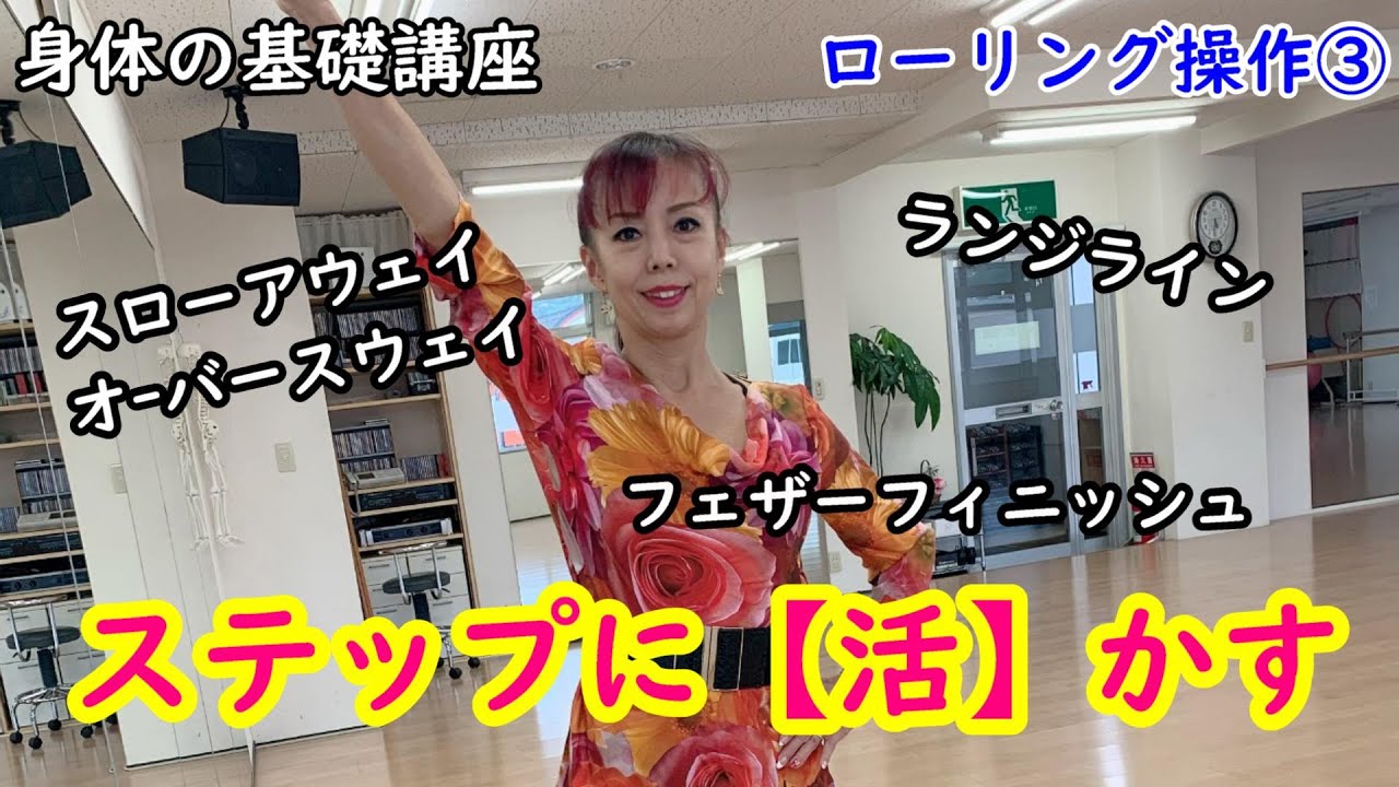 【足裏使い】ローリング操作③