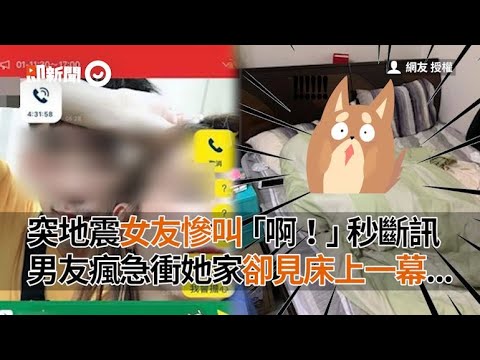 突地震女友慘叫「啊！」秒斷訊　男友瘋急衝她家見床上一幕…