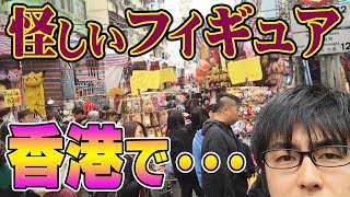 【 海外 】 怪しい... フィギュアの店で値切り交渉！ 香港女人街にて！ 【 ワンピース 】