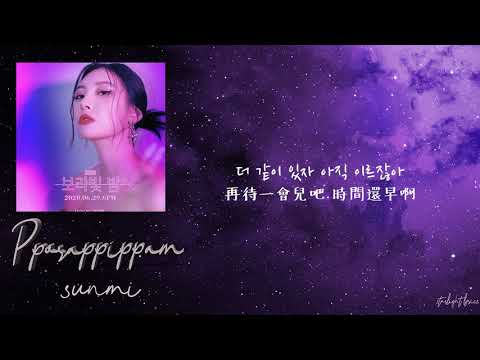 [中韓歌詞/繁中字] SUNMI(선미/宣美) - Pporappippam(보라빛 밤/紫光夜)