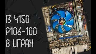видео: Intel Core I3 4150 ☛ Nvidia P106-100 (1060 6Gb) ☝ тесты в играх ☝ 2025 картинка: Intel Core I3 4150 ☛ Nvidia P106-100 (1060 6Gb) ☝ тесты в играх ☝ 2025