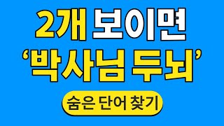 2개 보이면 '박사님 두뇌' #527 | 숨은단어찾기 | 치매 예방 퀴즈 | 단어찾기 | 치매테스트 | 치매예방퀴즈 by 한국퀴즈 3,703 views 10 days ago 10 minutes, 43 seconds