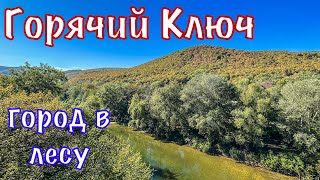 видео: Горячий Ключ в октябре. картинка: Горячий Ключ в октябре.