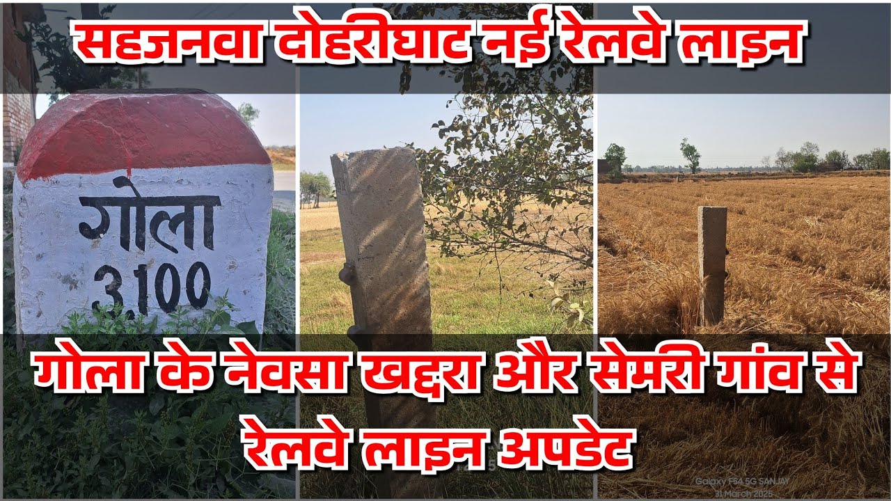 Sahjanwav doharighat Railway Line project - गोला तहसील  नेवसा खद्दरा और सेमरी गांव रेलवे लाईन अपडेट