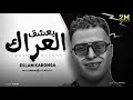 اسلام كابونجا بعشق العراك كلمات الشاعر الفاجر توزيع والحان فيجو الدخلاوي 