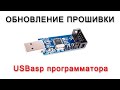 Обновление прошивки USBasp программатора для работы с ATtiny10 (и не только)