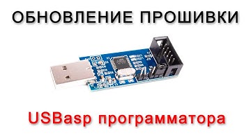Обновление прошивки USBasp программатора для работы с ATtiny10 (и не только)