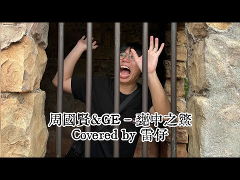 周國賢&GE - 甕中之鱉 Covered by 雷仔