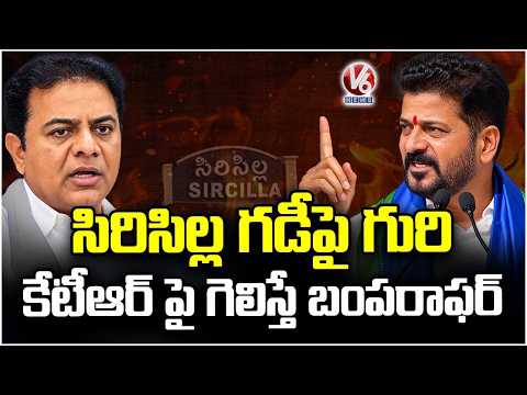 CM Revanth Targets Sircilla Constituency, Announced Bumper Offer Who Won On KTR | V6 News - V6NEWSTELUGU