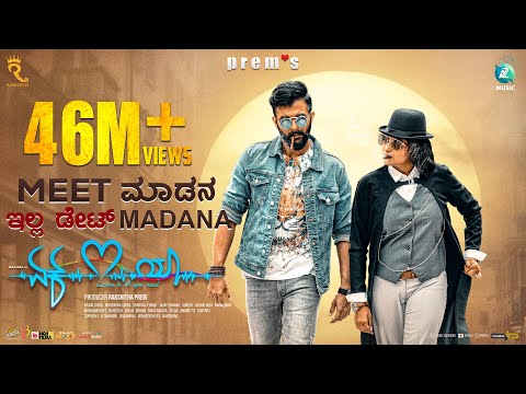 MEET MADANA - Lyrical Video | Ek Love Ya | Prem's | Raanna | Rakshitha Prem | Arjun Janya |A2 Music