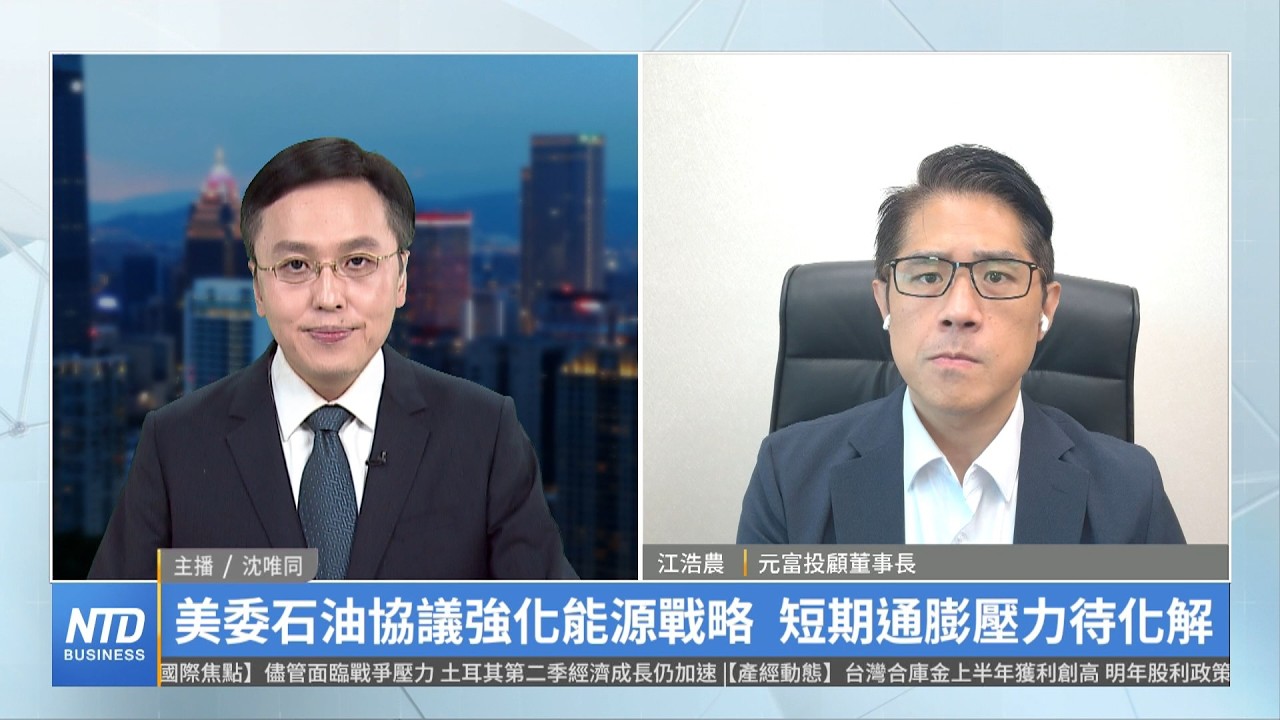 美委石油協議強化能源戰略 短期通膨壓力待化解|江浩農|財經專家分析 縮圖