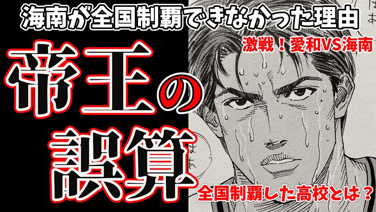 【スラムダンク】夏のインターハイで優勝した高校とは？　海南が全国制覇できなかった本当の理由【THE FIRST SLAM DUNK 】【海南】【牧紳一】