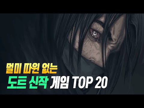 3D 게임에선 맛볼 수 없는 매력! 도트(픽셀) 신작 게임 TOP 20