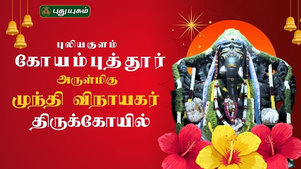 புளியகுளம் கோயம்புத்தூர் அருள்மிகு 
